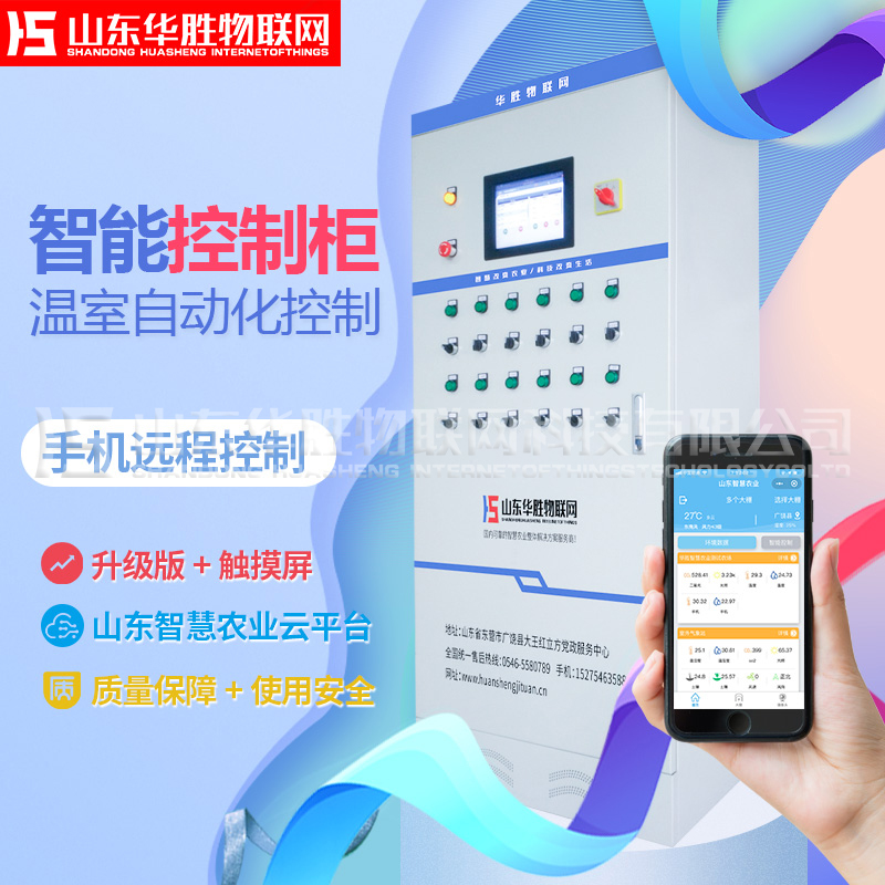山东华胜·温室大棚智能控制系统